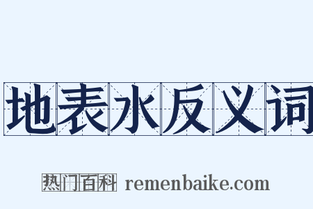 地表水反义词是什么意思的图片